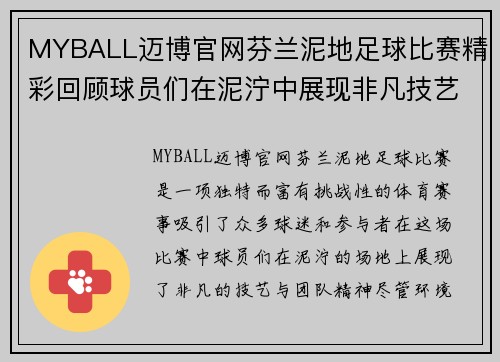 MYBALL迈博官网芬兰泥地足球比赛精彩回顾球员们在泥泞中展现非凡技艺与团队精神