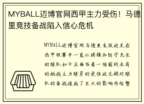 MYBALL迈博官网西甲主力受伤！马德里竞技备战陷入信心危机